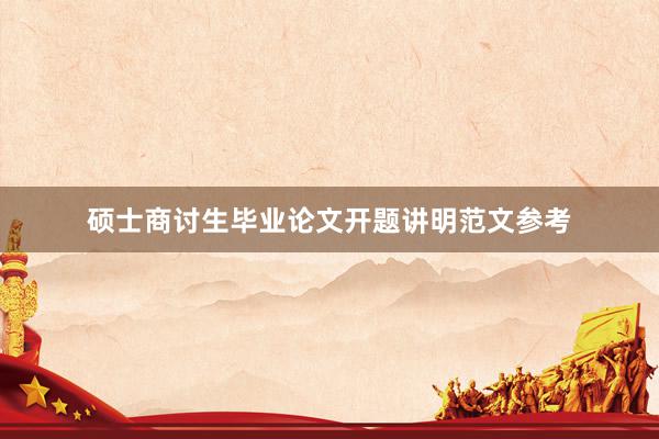 硕士商讨生毕业论文开题讲明范文参考